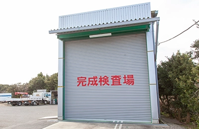 完成検査